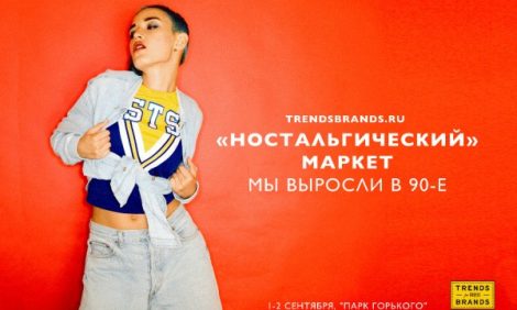 Новости: Ностальгический маркет «Мы выросли в 90-е» в Парке Горького