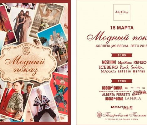 Календарь: Большой модный показ в «Петровском Пассаже»