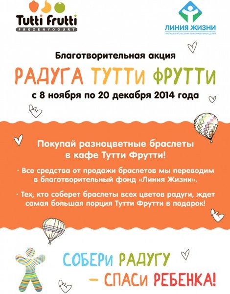 Хорошие новости: благотворительная акция «Собери радугу — спаси ребенка»