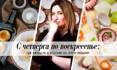 С четверга по воскресенье: фестиваль кромески в «Brasserie Мост» и ужин проекта «Кухня на грани» в ресторане «На Мосфильмовской»