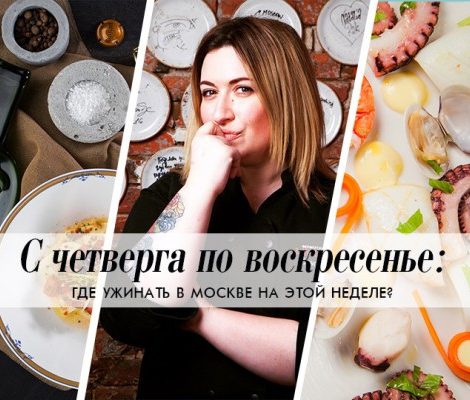 С четверга по воскресенье: фестиваль кромески в «Brasserie Мост» и ужин проекта «Кухня на грани» в ресторане «На Мосфильмовской»