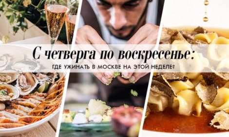 С четверга по воскресенье: где ужинать в Москве на этой неделе?