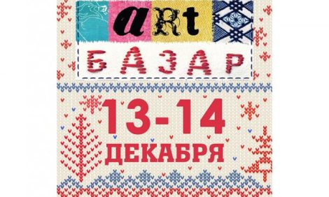 New Year Gift Ideas. Рождественский Арт-базар на «Винзаводе»