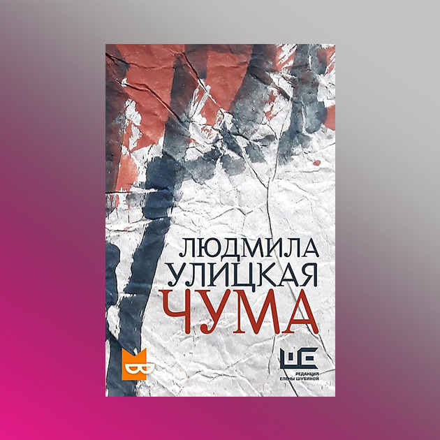 Киносценарий Людмилы Улицкой «Чума» опубликуют на Bookmate
