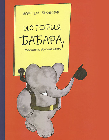 Жан де Брюнофф «История Бабара, маленького слоненка» 3+