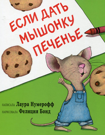 Лаура Нумерофф «Если дать мышонку печенье» 3+