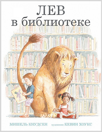 Мишель Кнудсен «Лев в библиотеке» 3+