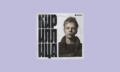 «Кириллица»: новый плейлист русского хип-хопа от Apple Music
