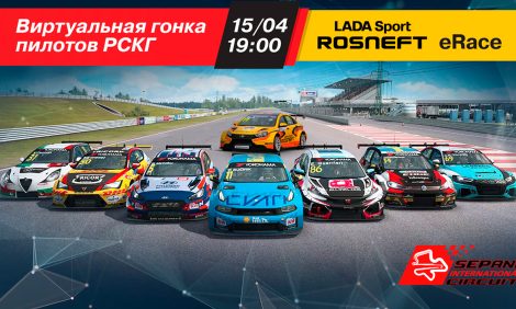 Авто с Яном Коомансом: следим за виртуальной гонкой LADA Sport ROSNEFT eRace онлайн 15 апреля в 19:00