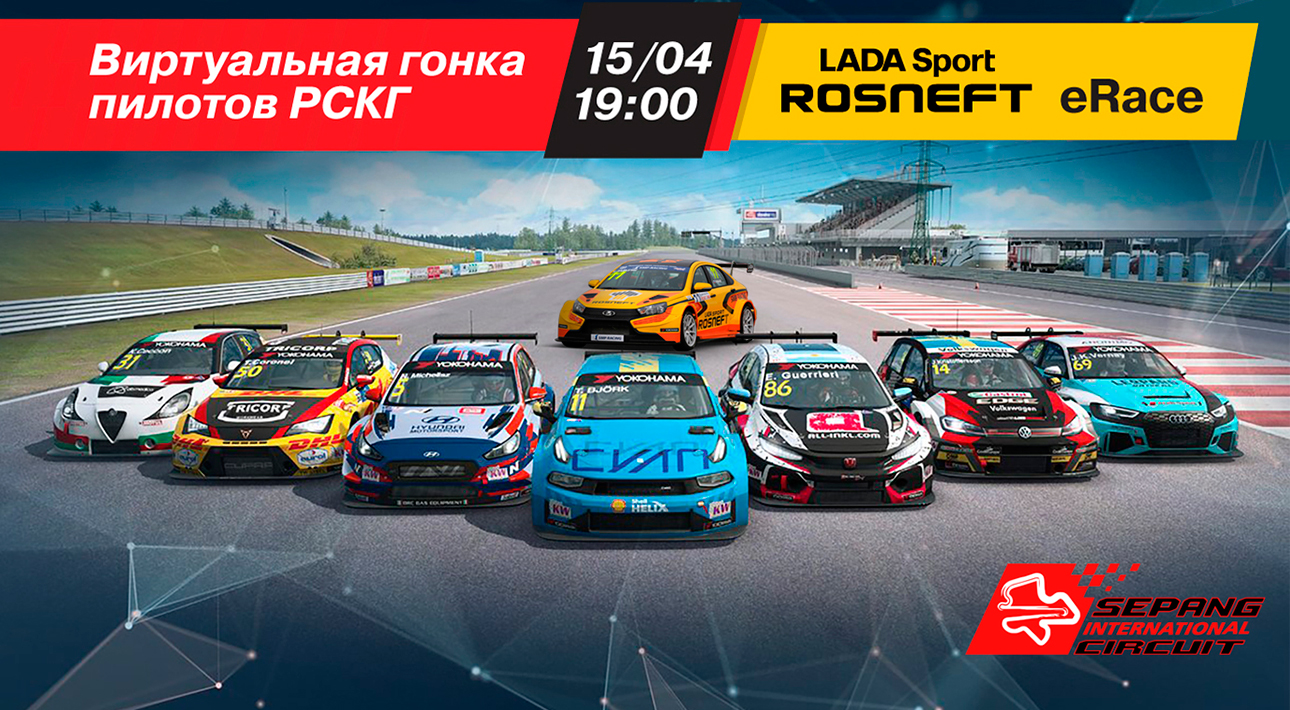 Авто с Яном Коомансом: следим за виртуальной гонкой LADA Sport ROSNEFT eRace онлайн 15 апреля в 19:00