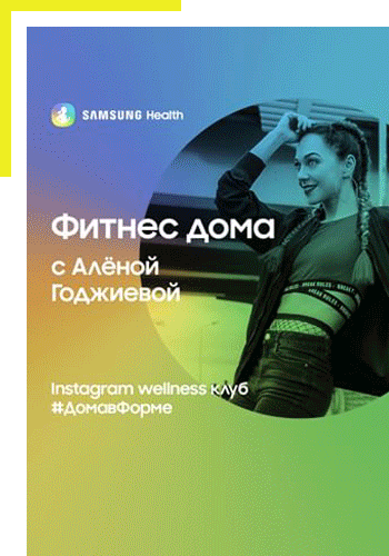 #ДомавФорме: велнес-клуб Samsung в онлайн-формате