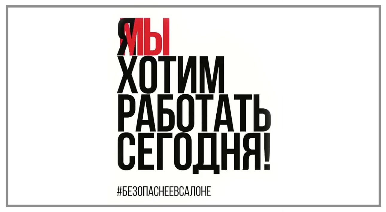 Безопаснее в салоне: флешмоб участников российской бьюти-индустрии