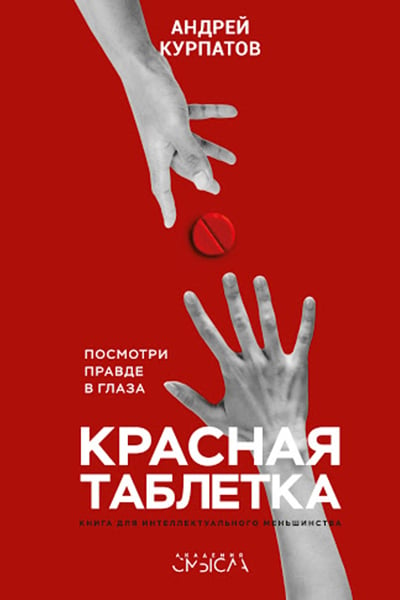 Андрей Курпатов «Красная таблетка. Посмотри правде в глаза!» «Капитал»