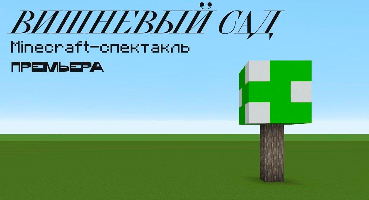 #ЧтоСмотретьОнлайн: БДТ представил первый в России спектакль в компьютерной игре Minecraft — и сразу Чехова