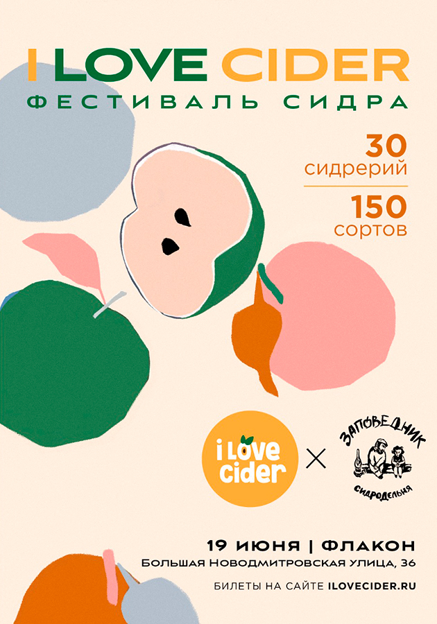 I Love Cider: дегустируем творения лучших российских сидроделен 19 июня на «Флаконе»
