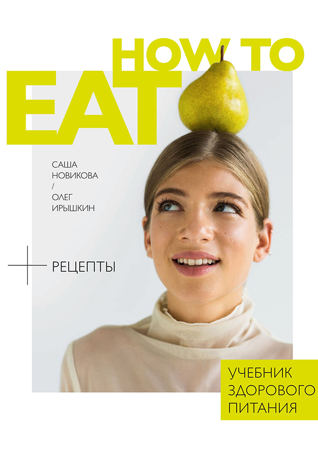 «How to Eat. Учебник здорового питания»  Александра Новикова, Олег Ирышкин