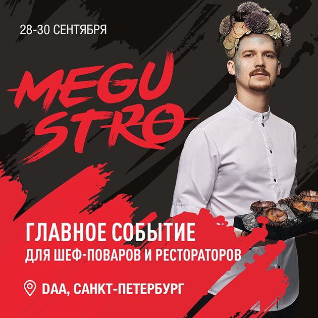 PostaGourmet: в Санкт-Петербурге с 28 по 30 сентября пройдет Пятый гастрономический фестиваль MEGUSTRO