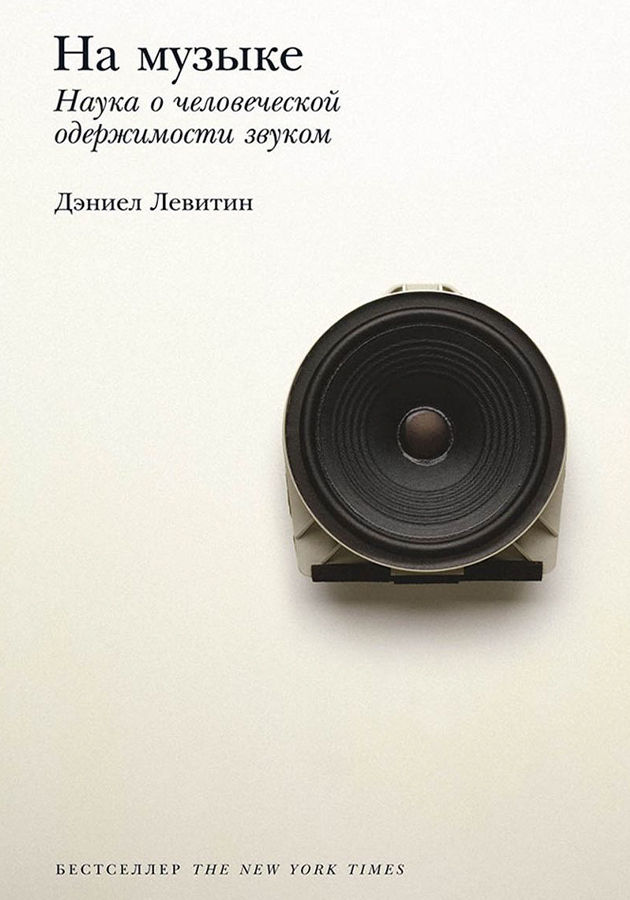 «На музыке: наука о человеческой одержимости звуком»,  Дэниел Левитин