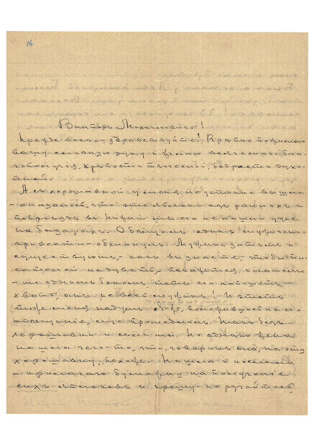 Максим Горький, автограф письма Виктору Васнецову о состоявшейся 8 октября 1900 года первой встрече с Толстым