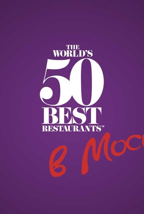PostaGourmet: 50&nbsp;лучших ресторанов планеты будут названы в&nbsp;Москве