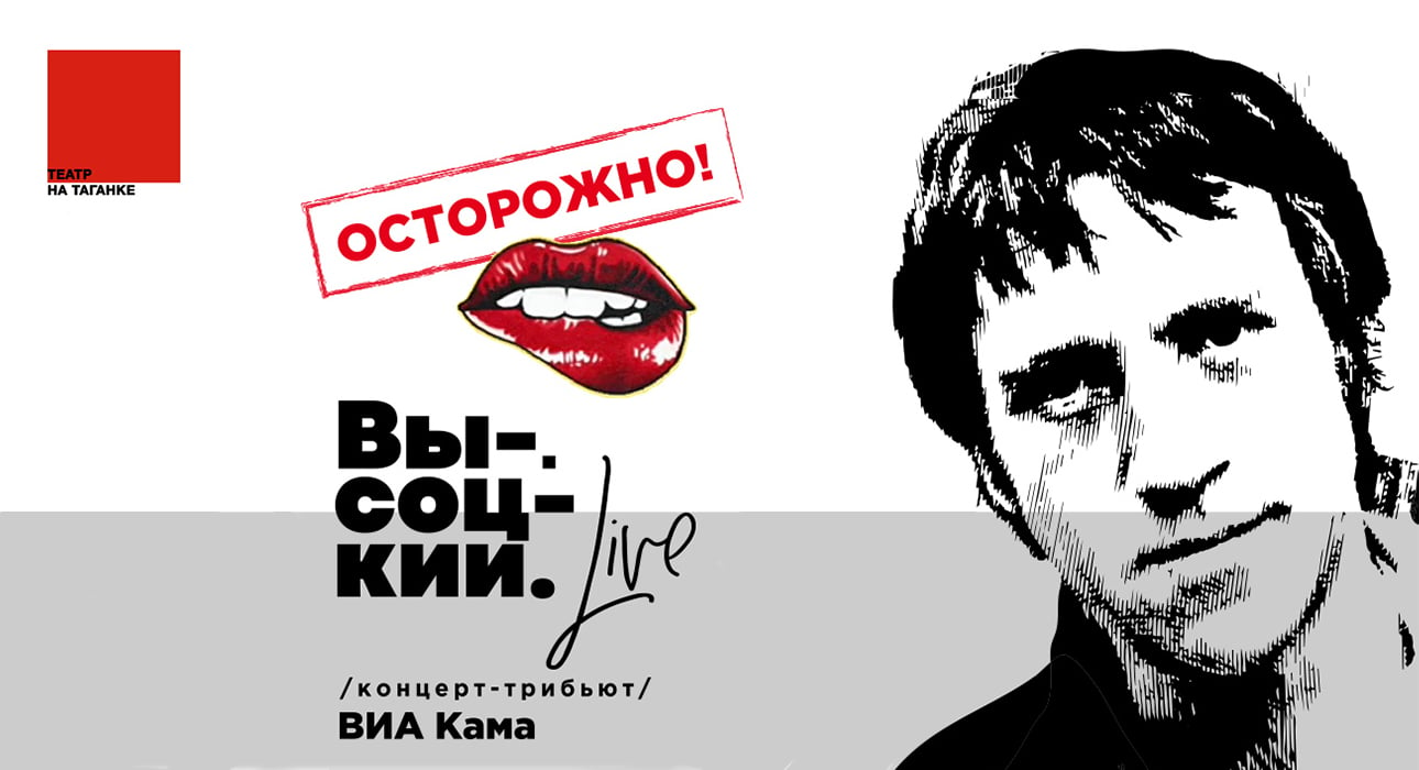 «Осторожно. Высоцкий. Live»: концерт ВИА «Кама» сыграет концерт в Театре на Таганке 25 января