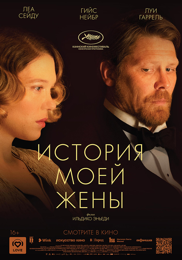 «История моей жены»: в «Художественном» состоится российская премьера нового фильма Ильдико Эньеди