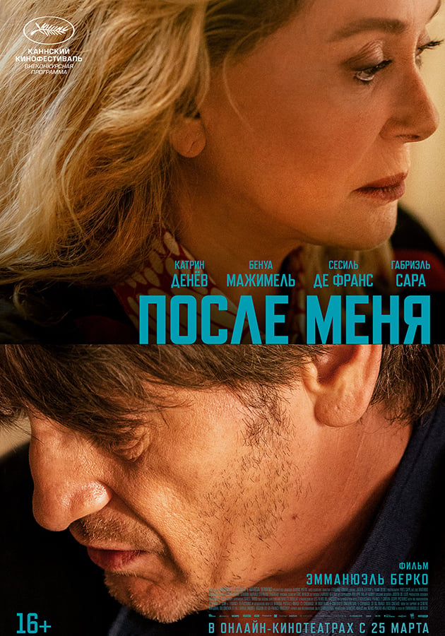 «После меня»: новый фильм с Катрин Денев выйдет в онлайн-кинотеатрах 25 марта
