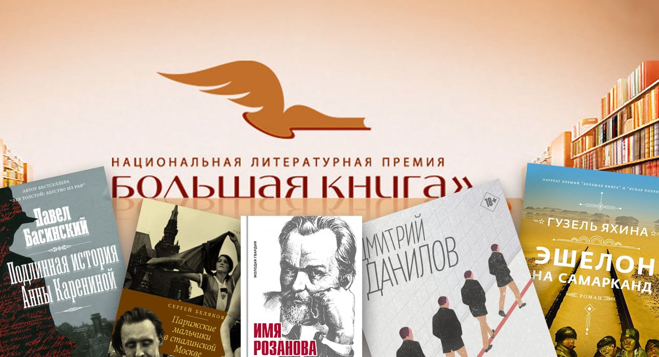 PostaКультура: объявлен шорт-лист 17-го сезона литературной премии «Большая книга»