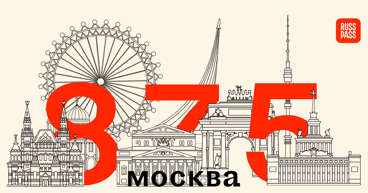 Годовщина москвы. 875 Летие Москвы. С днем 875 летием Москва рисунки. С днем рождения Москва 875. 875 День города Москва pdf.