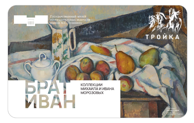 В Москве выпустили серию карт «Тройка» с картинами Ван Гога и Сезанна из собрания братьев Морозовых