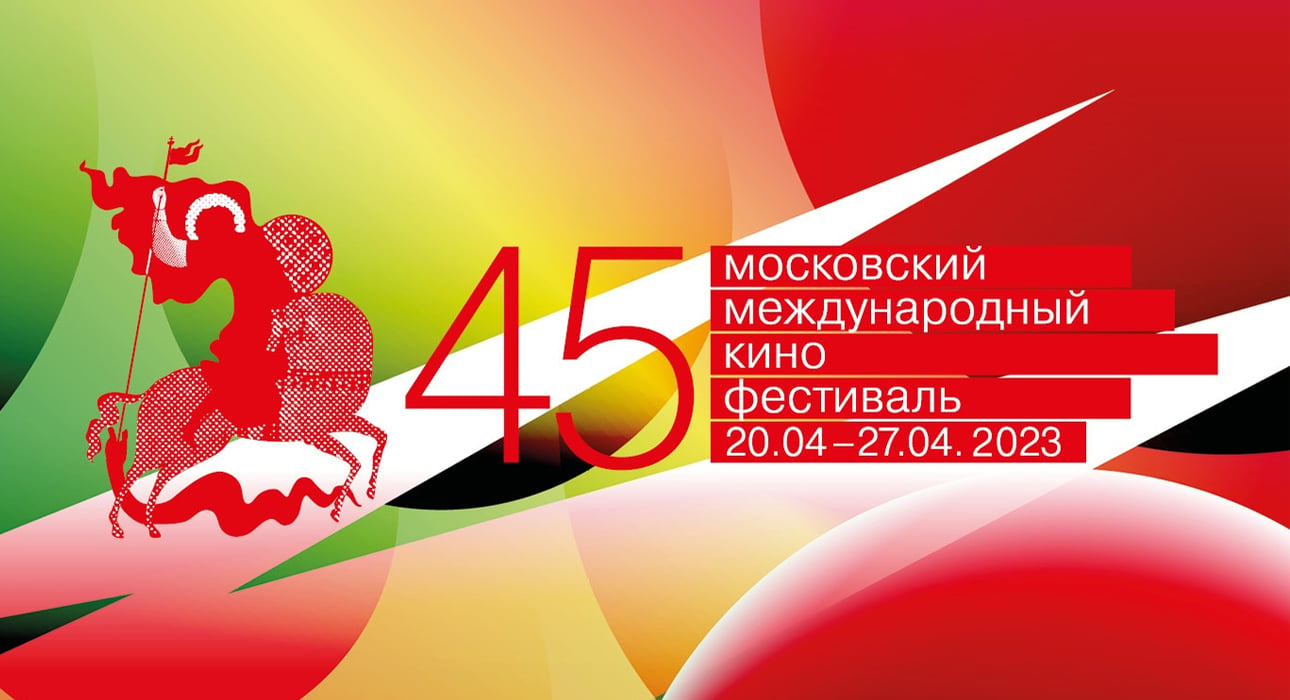 ММКФ-2023: как прошло открытие 45-го Московского кинофестиваля