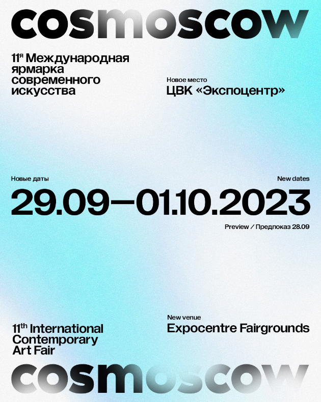 11-я Международная ярмарка современного искусства Cosmoscow пройдет с 29 сентября по 1 октября 2023 в «Экспоцентре»