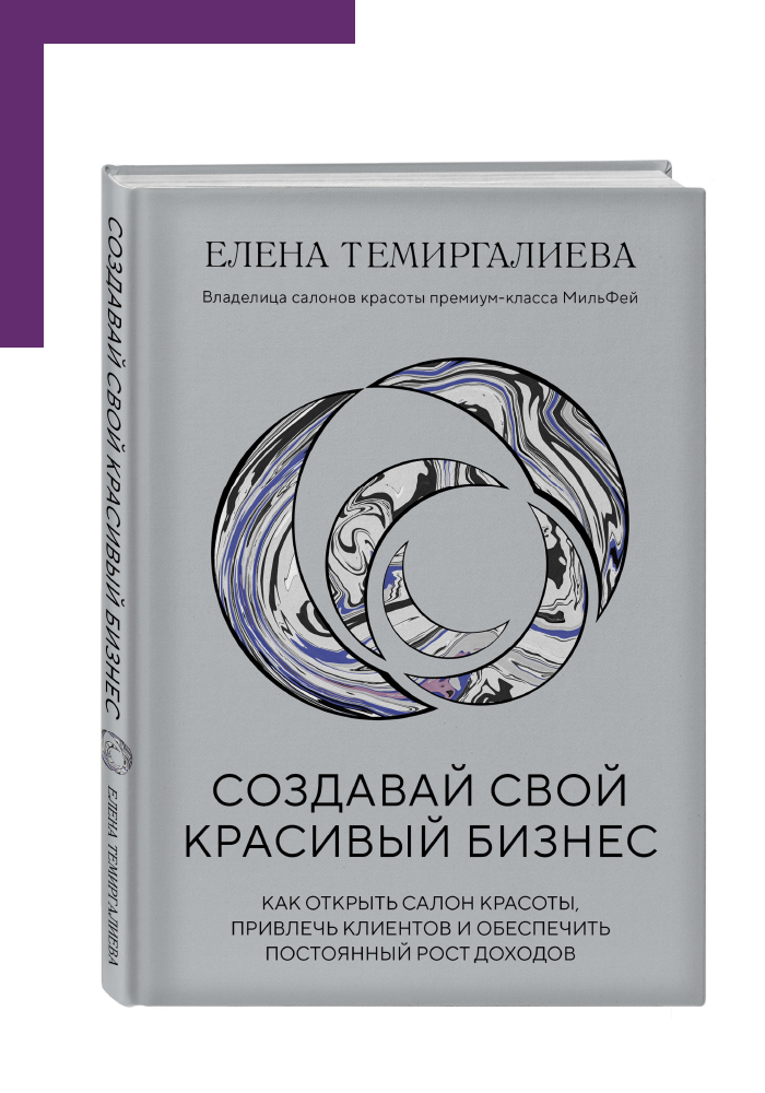 Книга Елены Темиргалиевой «Создавай свой красивый бизнес»