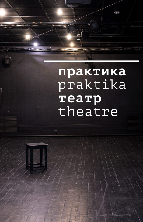 Posta Театр: &laquo;Практика&raquo; объявляет планы на&nbsp;сезон и&nbsp;празднует 18-летие