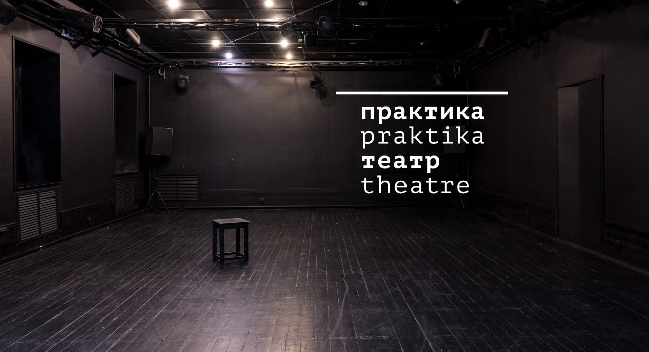 Posta Театр: Театр «Практика» объявляет планы на сезон и празднует 18-летие
