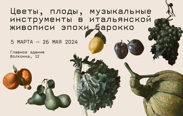 Новая выставка Пушкинского музея под названием «Цветы, плоды, музыкальные инструменты в итальянской живописи эпохи барокко»