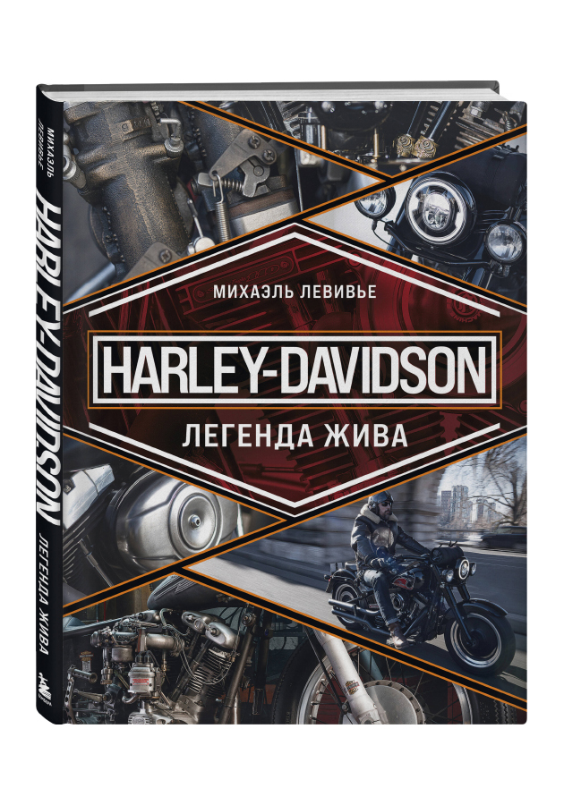 «Harley-Davidson. Легенда жива»