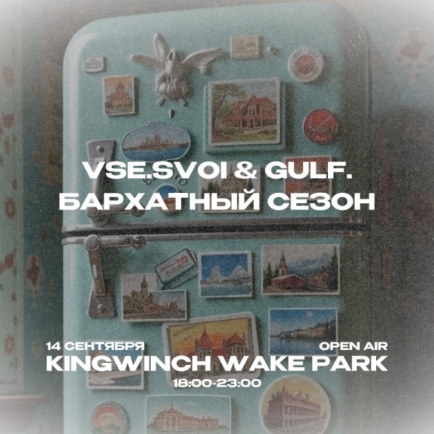 В Kingwinch парке 14 сентября пройдет масштабная open-air-вечеринка «VSE SVOI & GULF. Бархатный сезон»