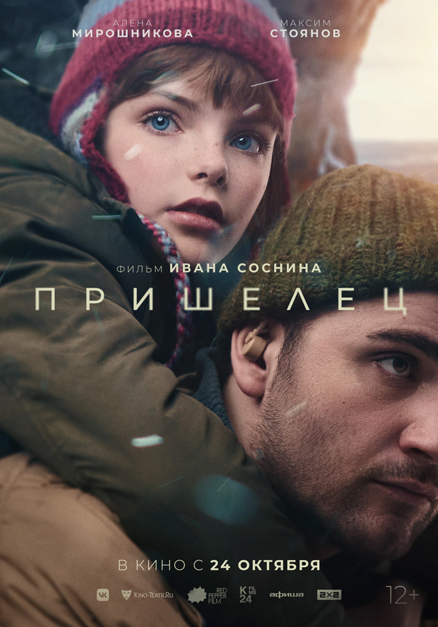 Также на Cinequest Film Festival покажут фантастическую драму режиссера Ивана Соснина «Пришелец».