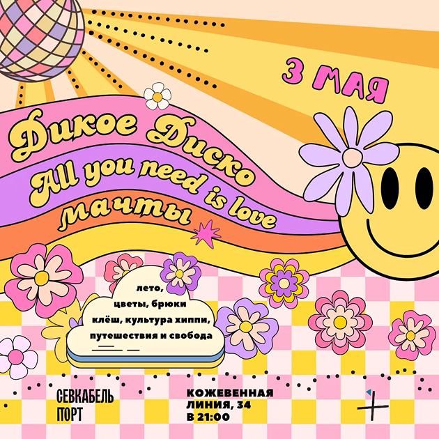 Дикое Диско «All you need is love»