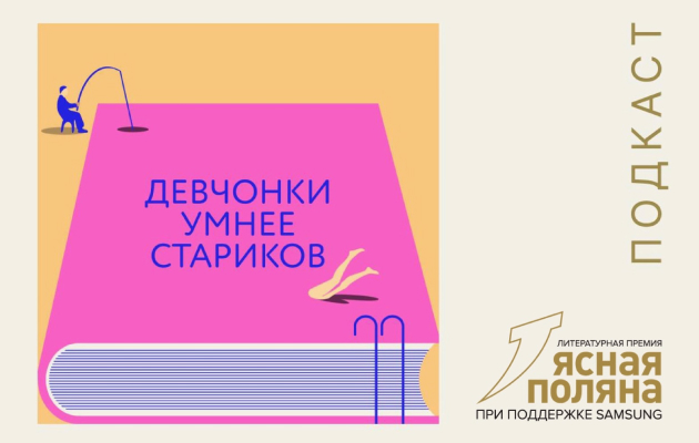 Книжная полка: третий сезон литературного подкаста премии «Ясная Поляна» начнет выходить с 29 мая