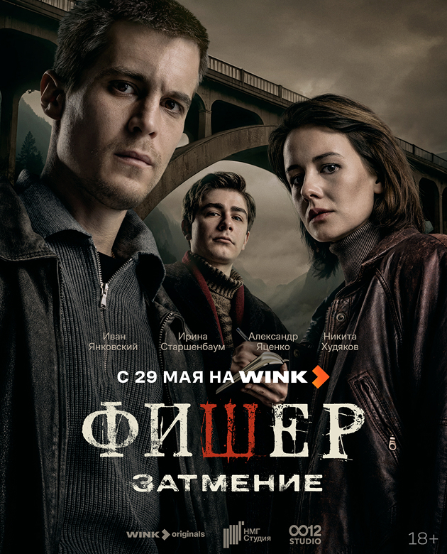 «Фишер. Затмение»