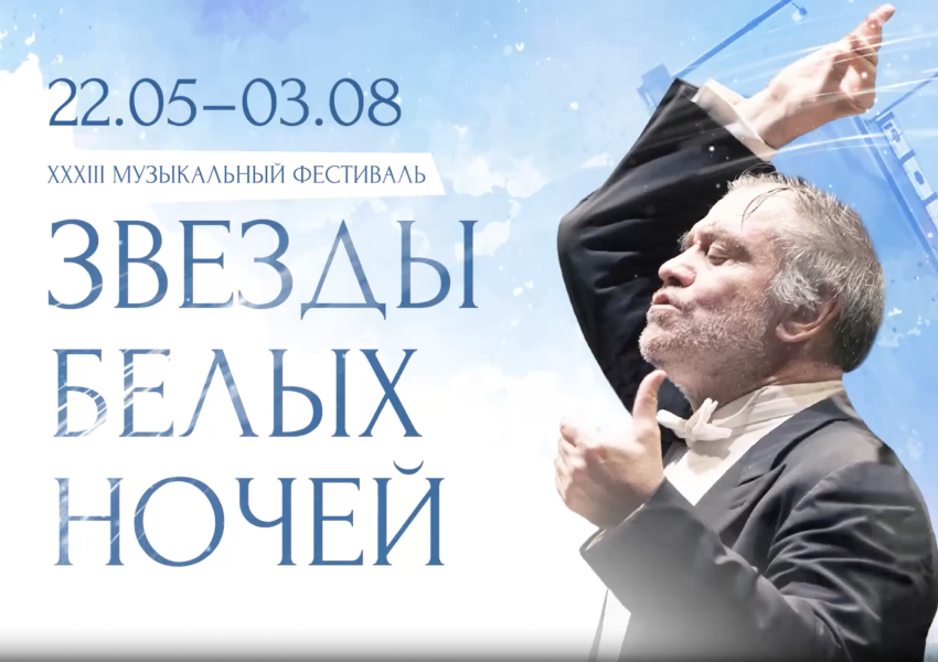 XXXIII Международный музыкальный фестиваль Мариинского театра «Звезды белых ночей»