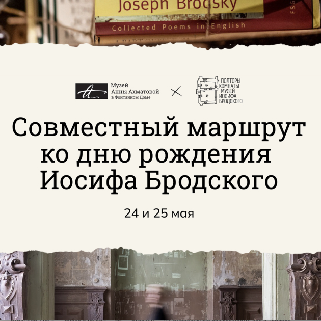 24 и 25 мая Музей Анны Ахматовой и музей-квартира «Полторы комнаты» предлагают особый маршрут