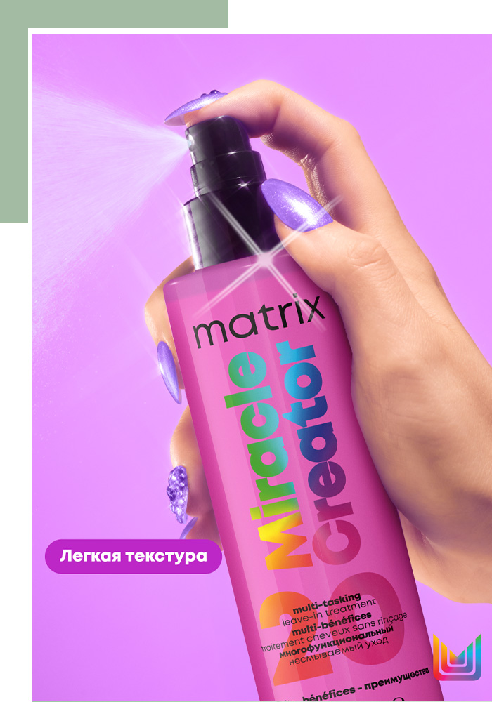 Многофункциональный несмываемый уход MATRIX