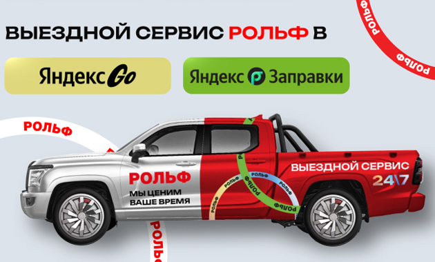Группа компаний РОЛЬФ, крупнейший автодилер России, запустила совместный проект с Яндекс Go