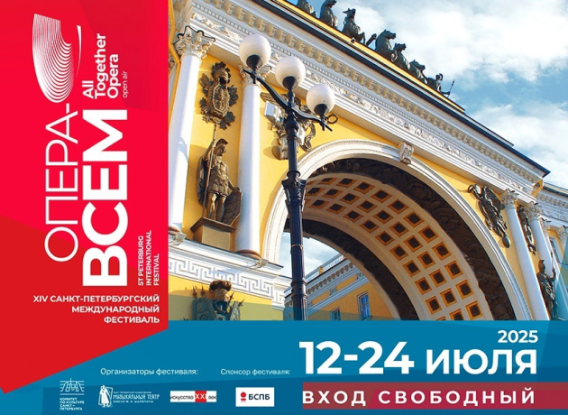 XIV Санкт-Петербургский Международный фестиваль «Опера — всем»