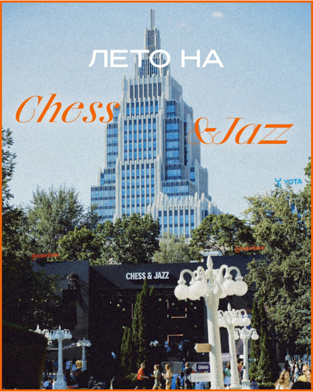 Фестиваль джаза и шахмат Chess & Jazz