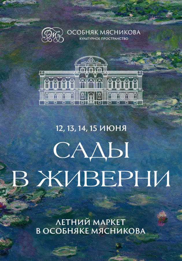 Летний маркет «Сады Живерни»