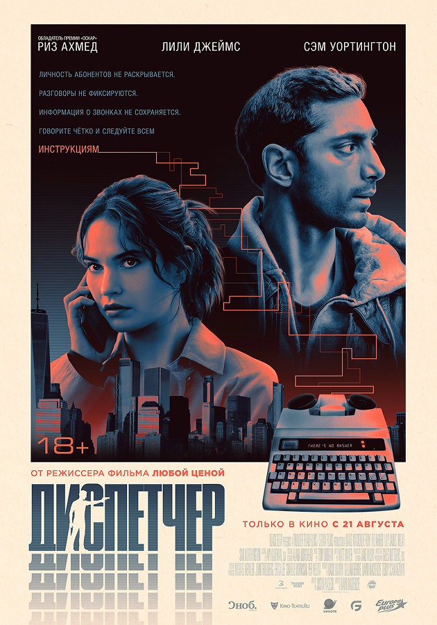 Трейлер фильма «Диспетчер»